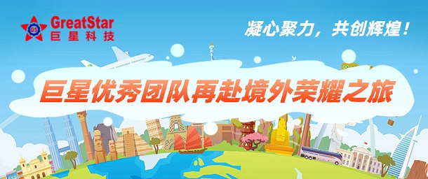 凝心聚力，共創(chuàng)輝煌！巨星優(yōu)秀團(tuán)隊(duì)再赴境外榮耀之旅