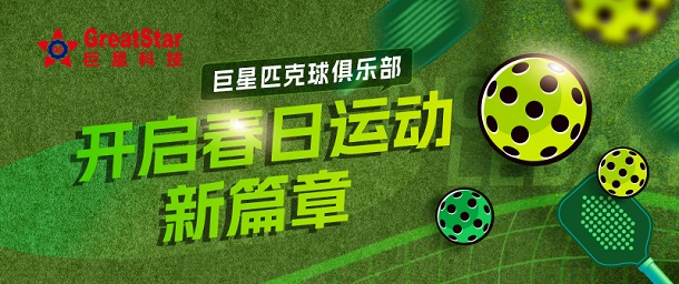 巨星文化 | 巨星匹克球俱樂部 開啟春日運(yùn)動(dòng)新篇章